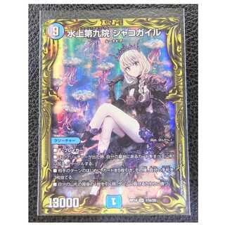 水上第九院 シャコガイル(20thSPレア仕様) A