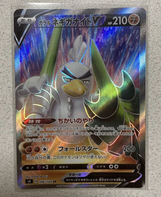 ガラルネギガナイトV SR