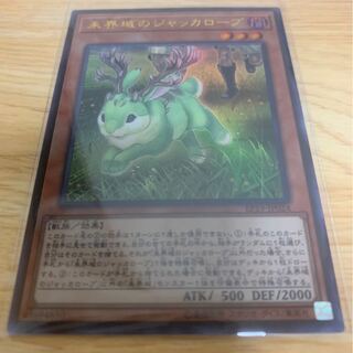 未界域のジャッカロープ