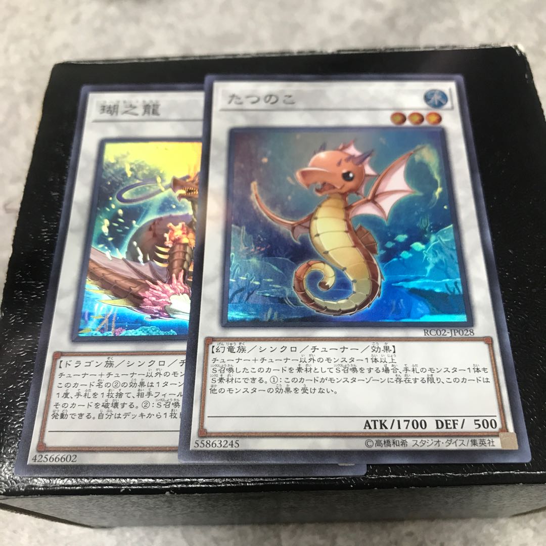 瑚之龍、たつのこ　スーパーレア