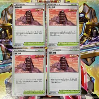 あくの塔 U 4枚セット