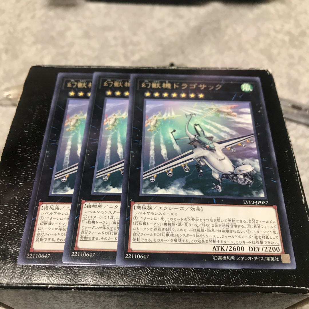 幻獣機ドラゴサック レア3枚