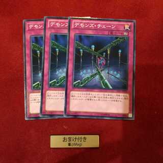 デモンズ・チェーン ノーマル