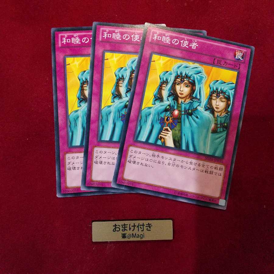 和睦の使者 ノーマル