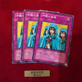 和睦の使者 ノーマル