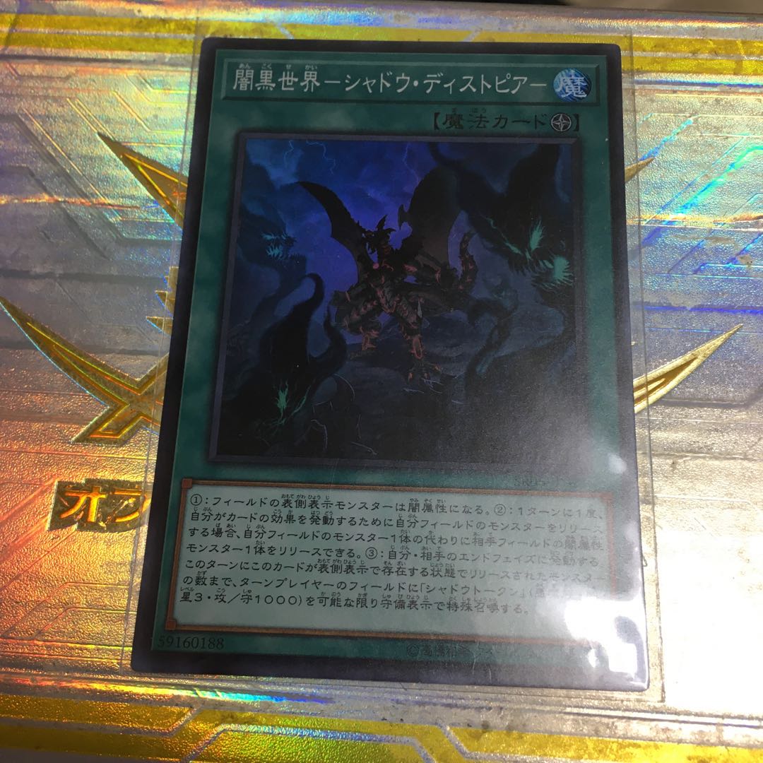 闇黒世界-シャドウ・ディストピア- スーパーレア