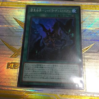 闇黒世界-シャドウ・ディストピア- スーパーレア