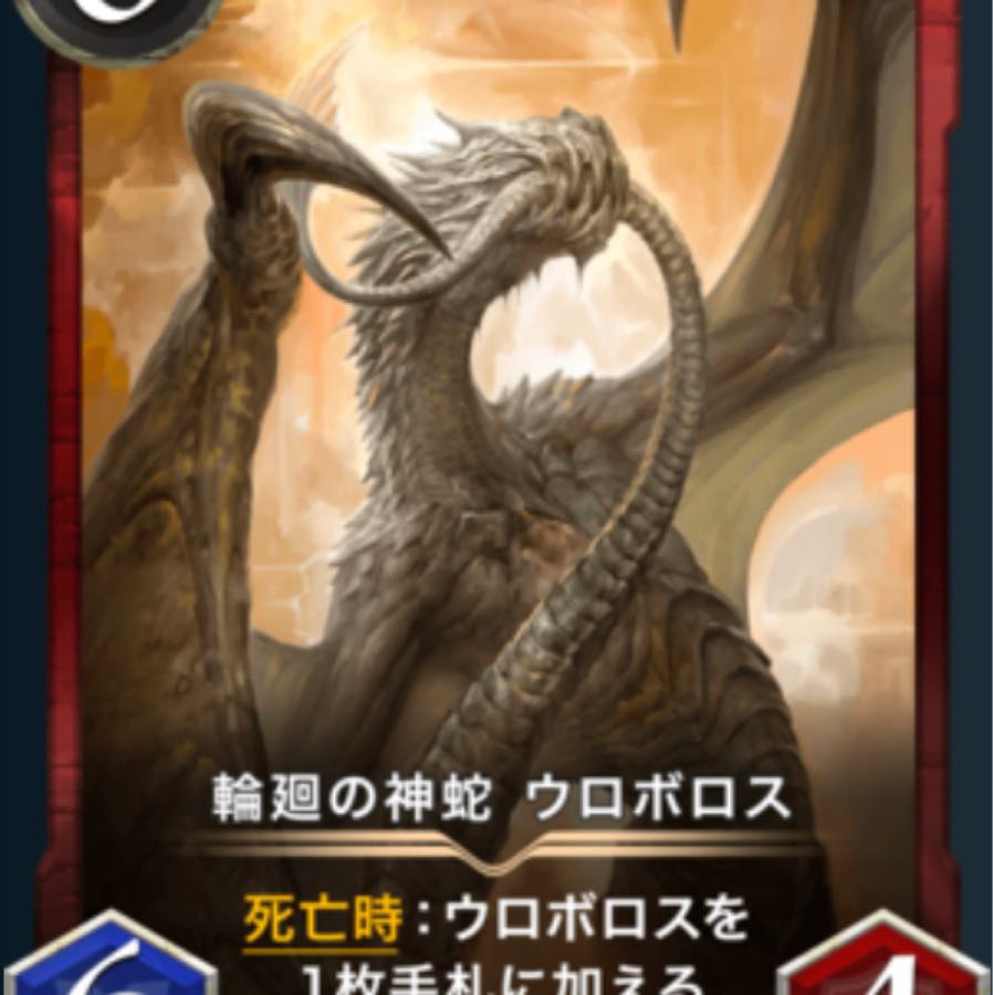 輪廻の神蛇 ウロボロス