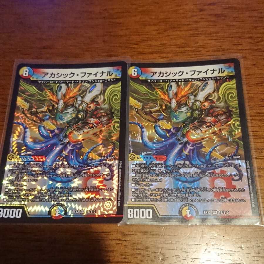 アカシック・ファイナル