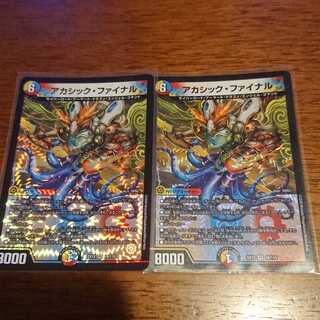 アカシック・ファイナル