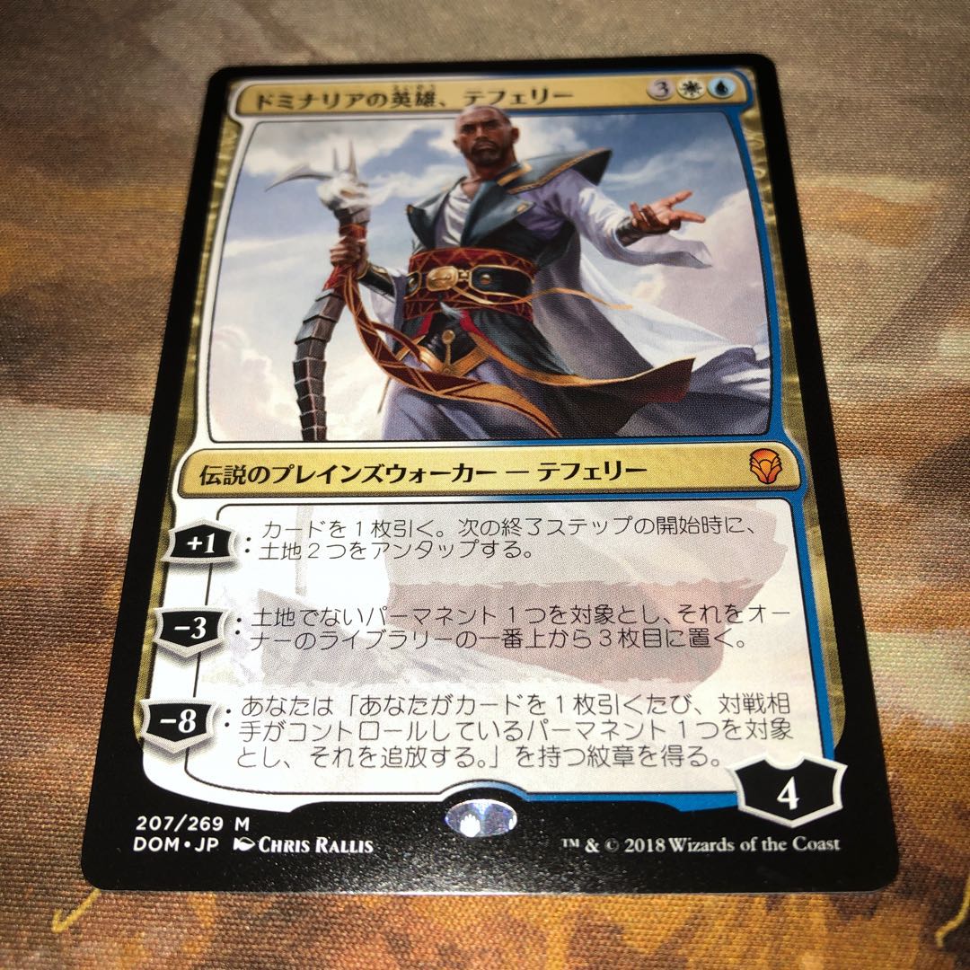 2073613148様専用　ドミナリアの英雄、テフェリー　1枚