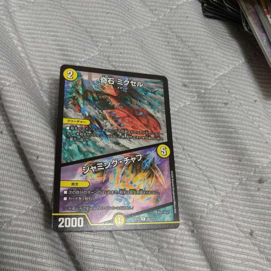 奇石 ミクセル｜ジャミング・チャフ