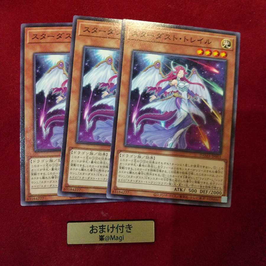 スターダスト・トレイル ノーマル