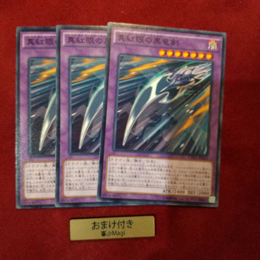 真紅眼の黒竜剣 ノーマル