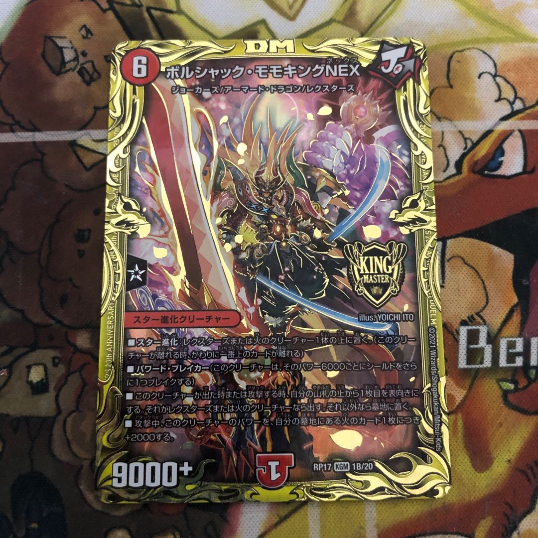 ボルシャック・モモキングNEX(20thSPレア仕様)