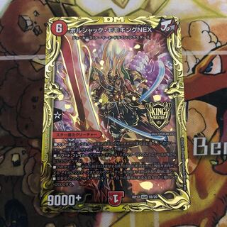 ボルシャック・モモキングNEX(20thSPレア仕様)