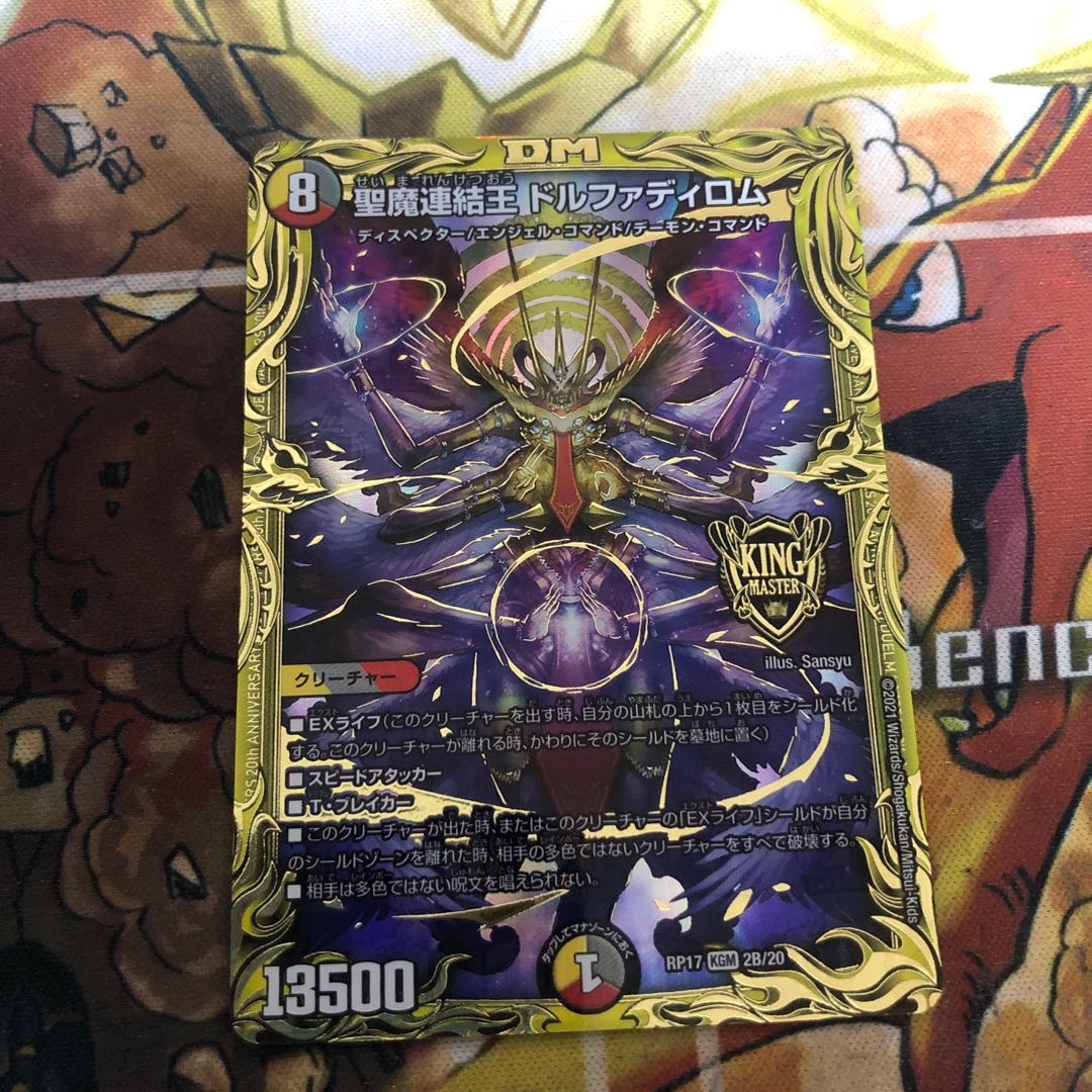 聖魔連結王 ドルファディロム(20thSPレア仕様)