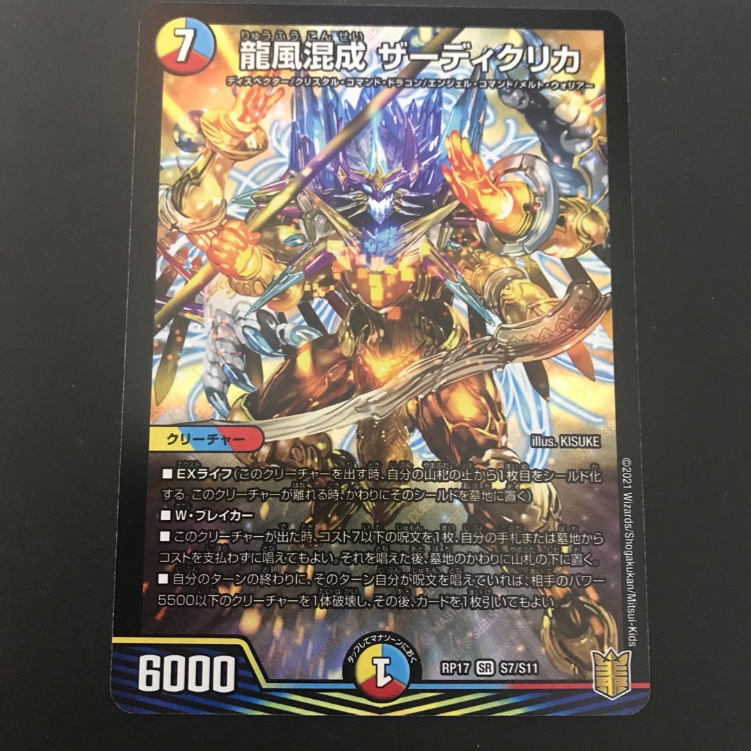 龍風混成 ザーディクリカ