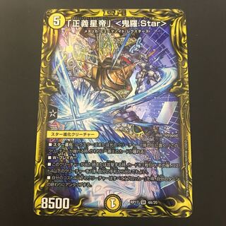 「正義星帝」 <鬼羅.Star>(20thレア仕様)