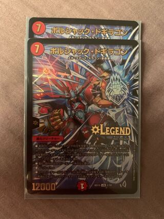 ボルシャック・ドラゴン