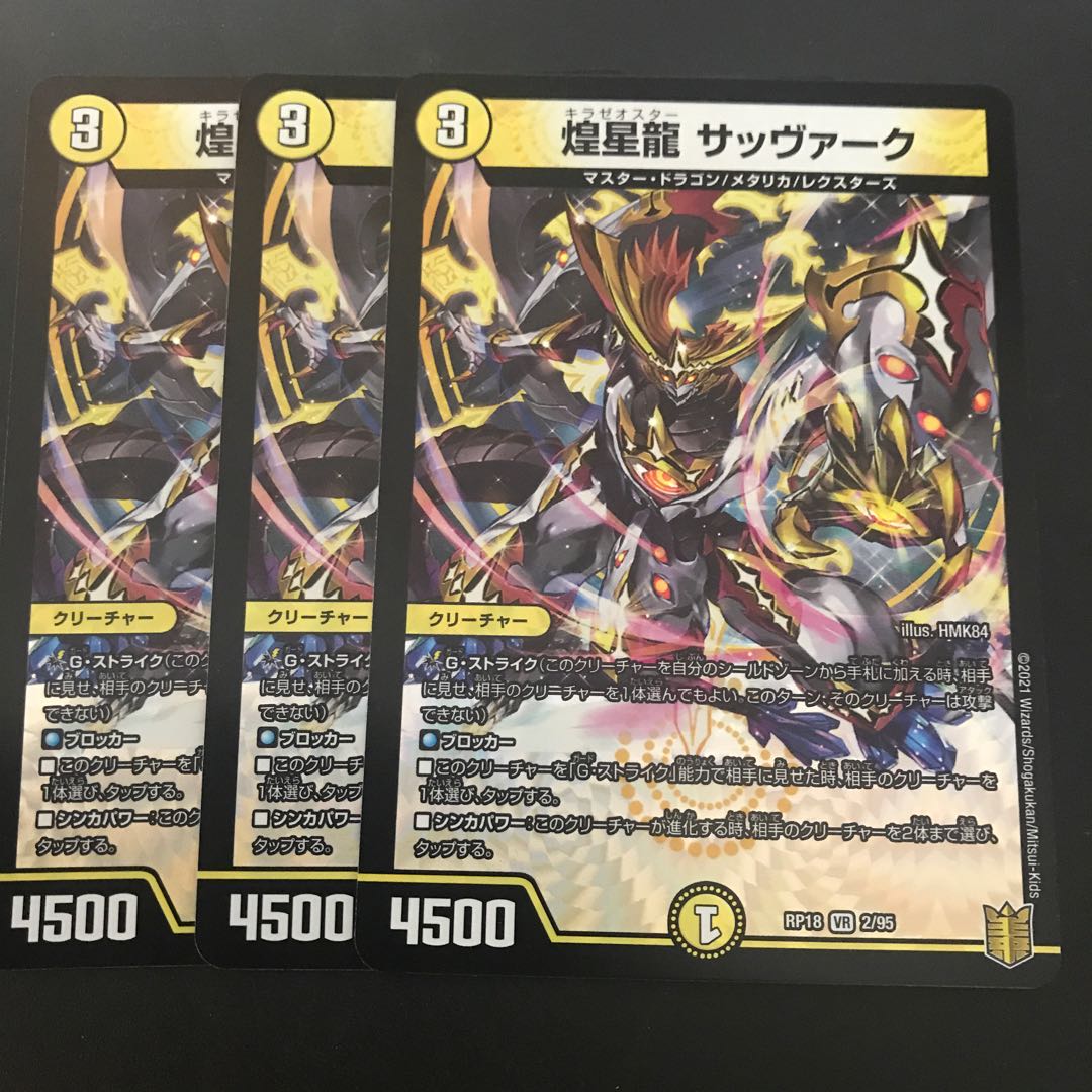 煌星龍 サッヴァーク 3枚
