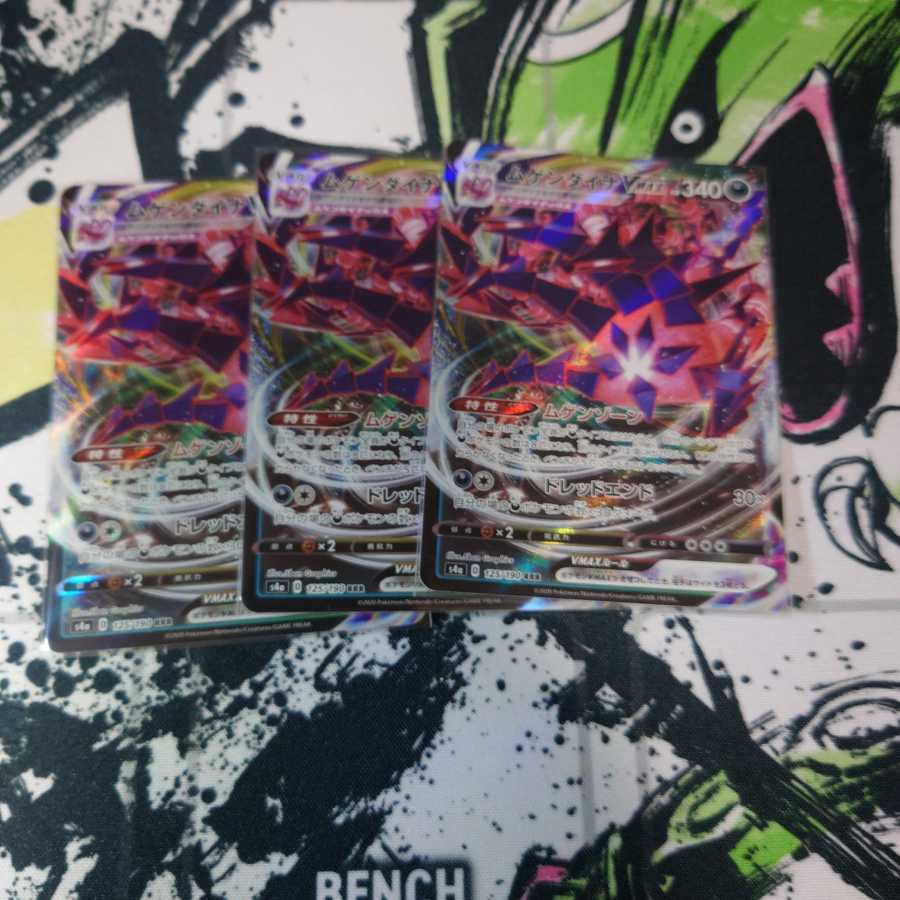 ムゲンダイナVMAX ３枚セット