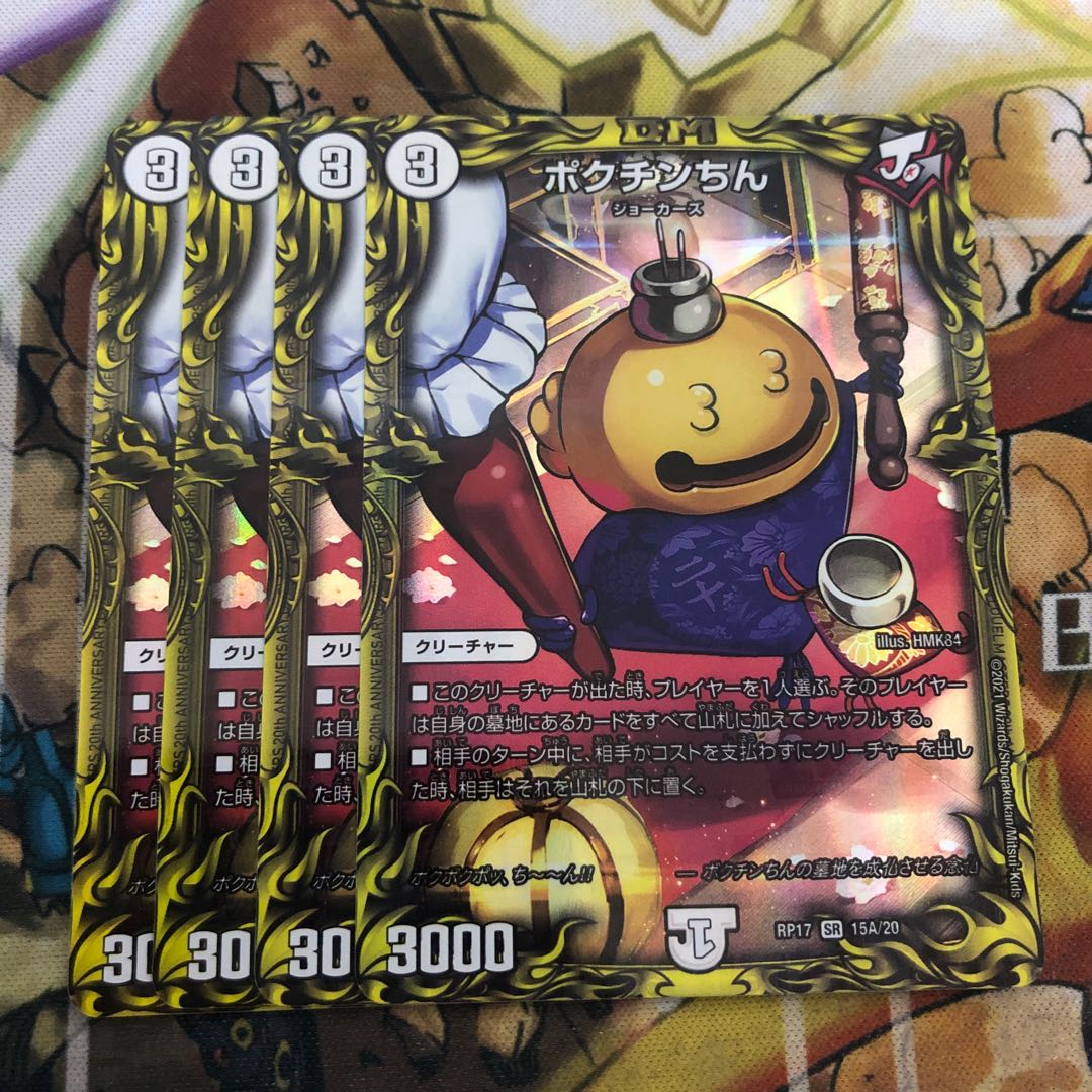 ポクチンちん(20thレア仕様) 4枚セット
