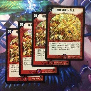 デュエマ 超銀河弾HELL