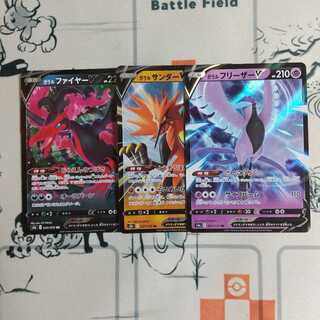 ガラルファイヤーV、サンダーv、フリーザーv