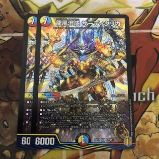 龍風混成 ザーディクリカ　2枚セット