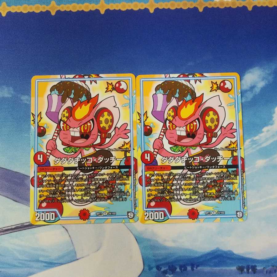 ダダダチッコダッチー