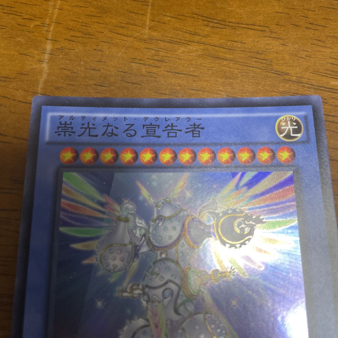 崇光なる宣告者 スーパーレア