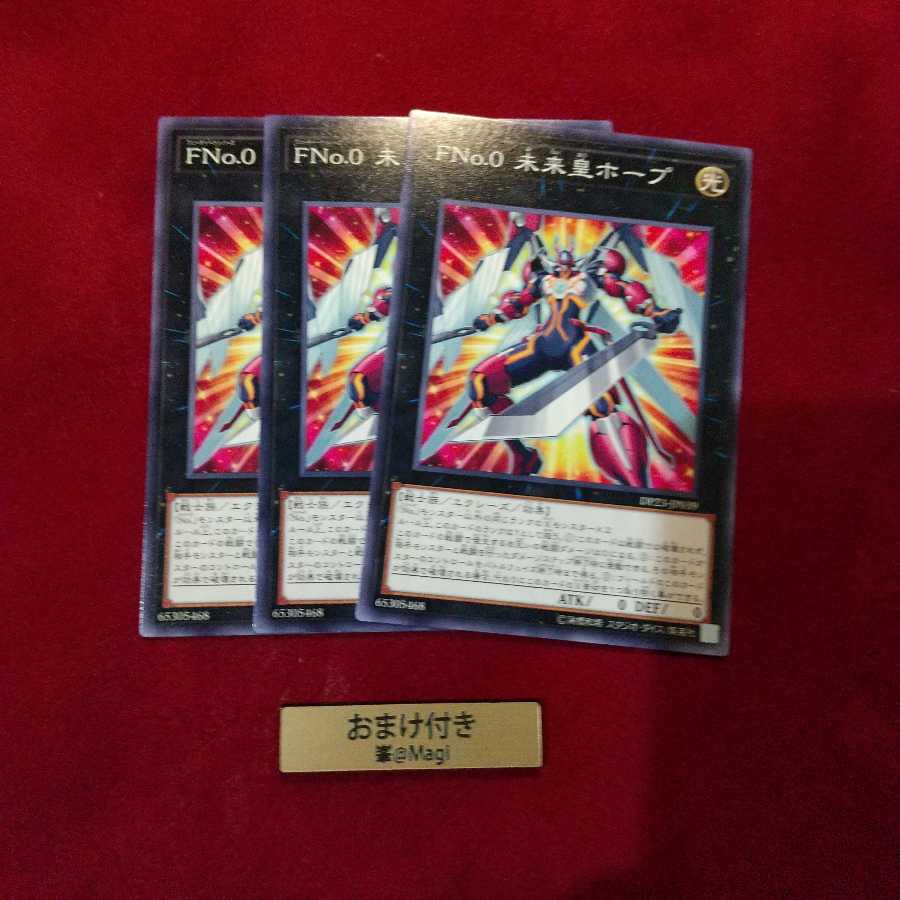 FNo.0未来皇ホープ ノーマル