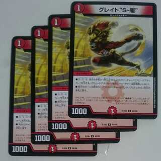 グレイト“S-駆”