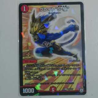 グレイト“S-駆”