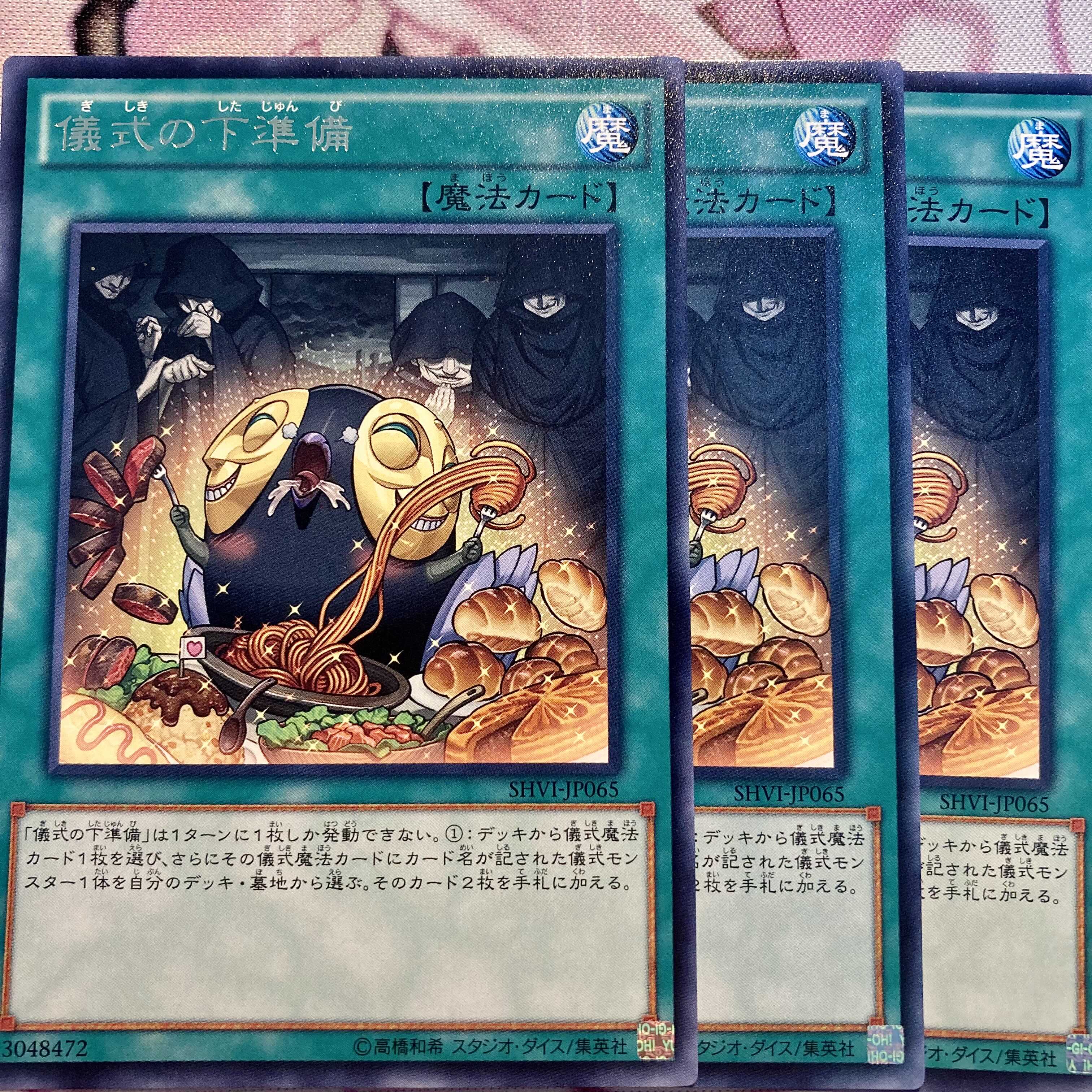 儀式の下準備 レア 3枚セット