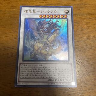 輝竜星-ショウフク ウルトラレア