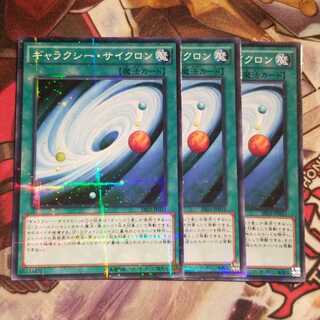 【願い事】ギャラクシー・サイクロン 3枚 ノーパラ