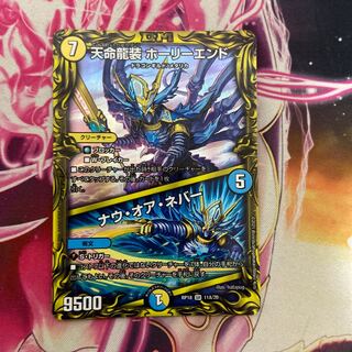 天命龍装 ホーリーエンド｜ナウ・オア・ネバー(20thレア仕様)