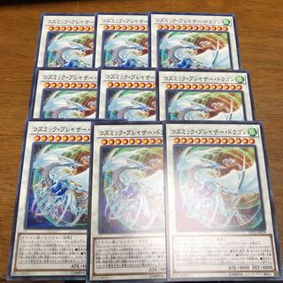 遊戯王 コズミック・ブレイザー・ドラゴン 9枚