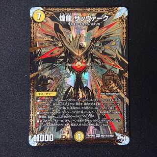 煌龍サッヴァーク秘3