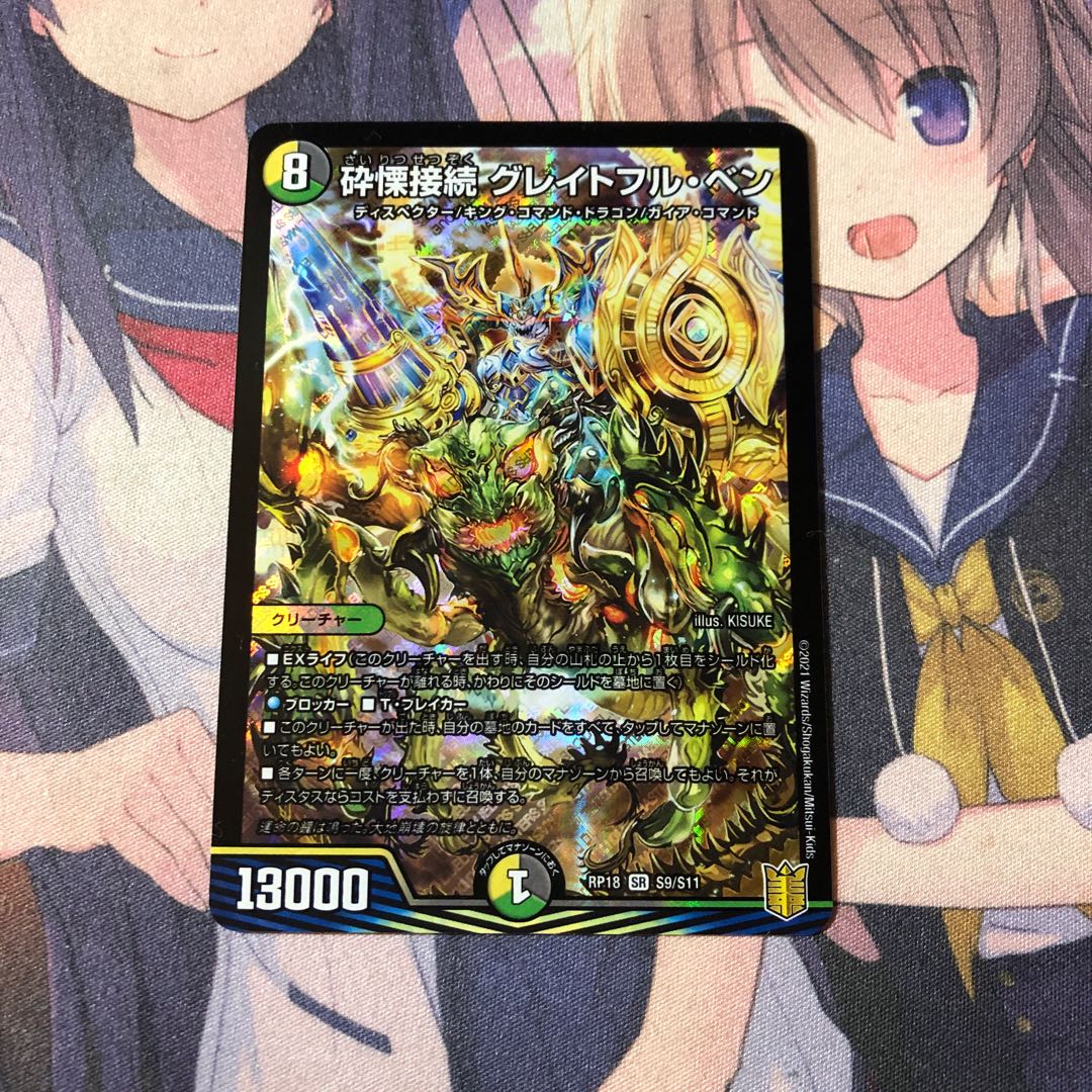 砕慄接続 グレイトフル・ベン