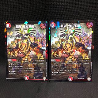 襲来、鬼札王国! 2枚セット