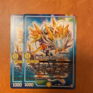 24時間以内発送 続召の意志 マーチス 2枚セット