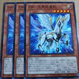 遊戯王OCG　ZW－天馬双翼剣　ノーマル三枚セット