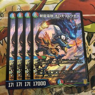 斬龍電融 オロチリュウセイ　4枚セット