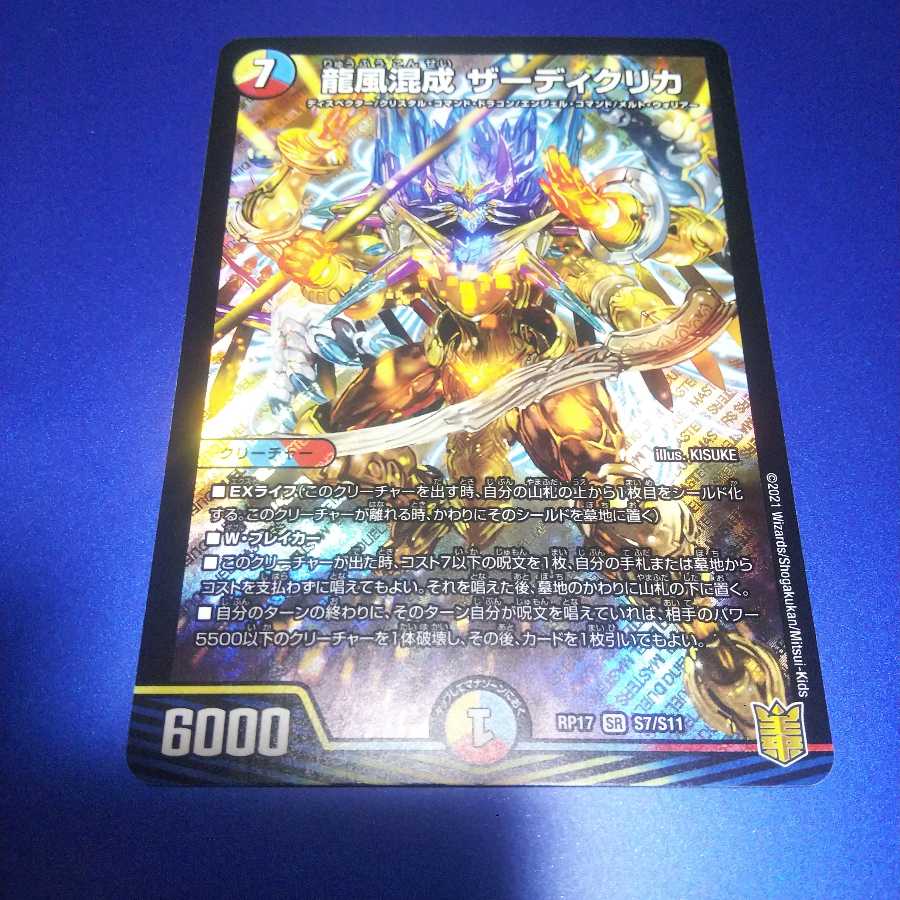 龍風混成 ザーディクリカ