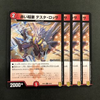 赤い稲妻 テスタ・ロッサ  4枚