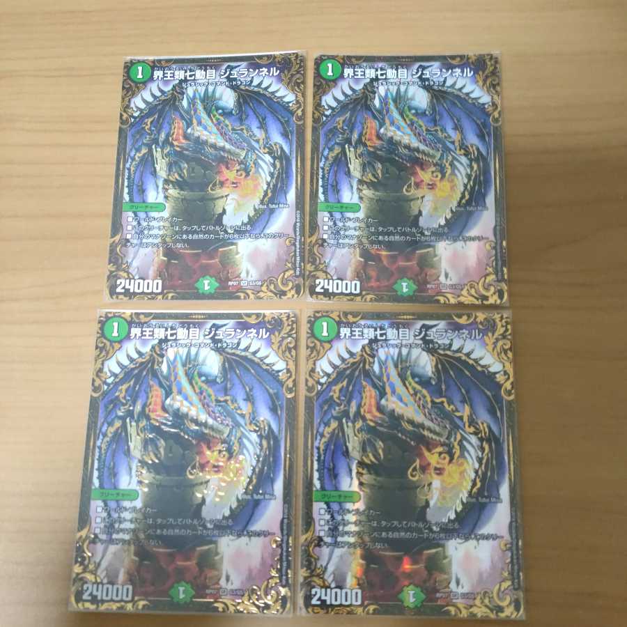 界王類七動目 ジュランネル