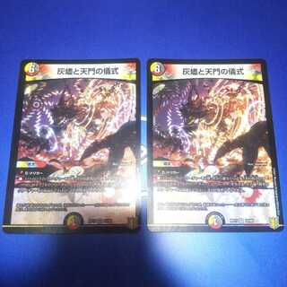 灰燼と天門の儀式 2枚